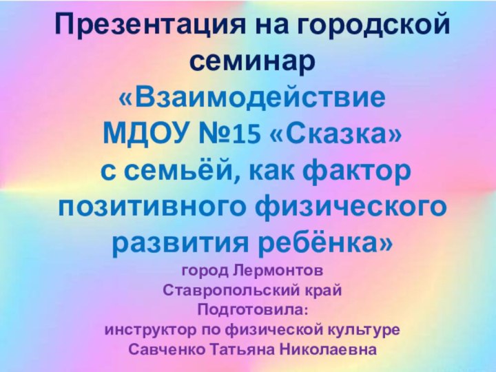 Презентация на городской семинар «Взаимодействие  МДОУ №15 «Сказка»  с семьёй,