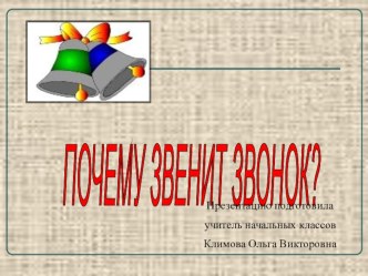 Презентация к уроку окружающего мира: Почему звенит звонок? презентация к уроку по окружающему миру (1 класс)