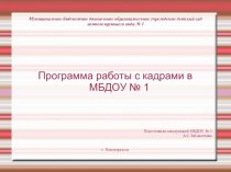 Программа работы с кадрами презентация к уроку по теме