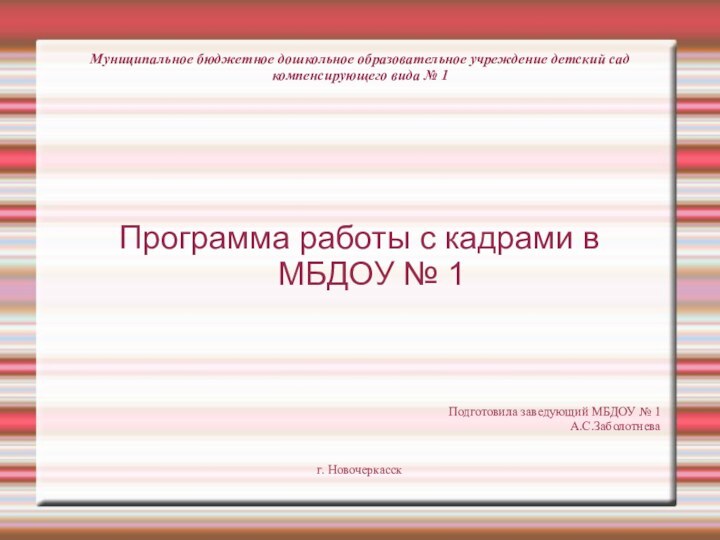 Муниципальное бюджетное дошкольное образовательное учреждение детский сад компенсирующего вида № 1Программа работы