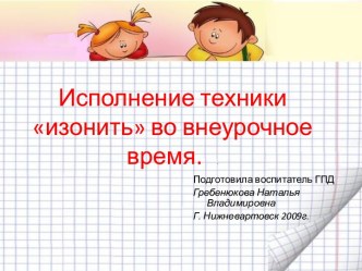 Выполнение техники изонить во внеурочное время презентация к уроку (3 класс)