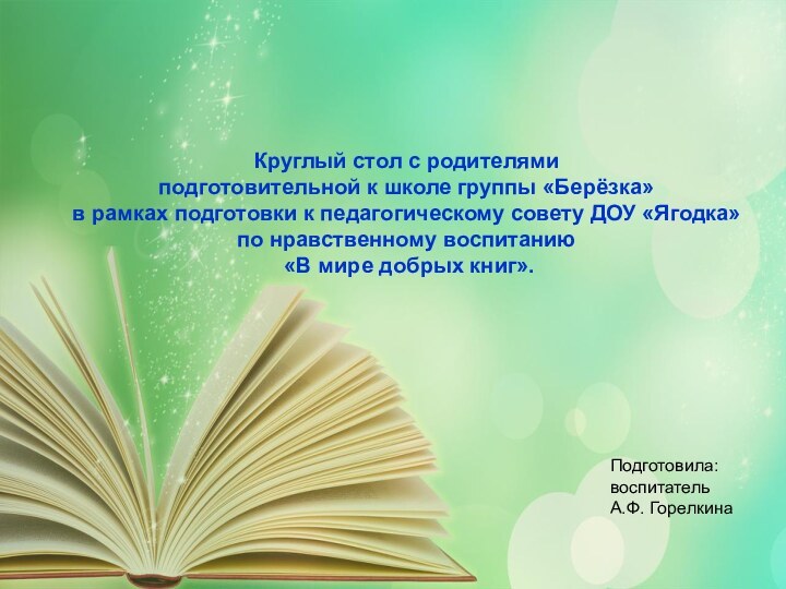 Круглый стол с родителями подготовительной к школе группы «Берёзка» в рамках подготовки