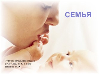 Семья классный час