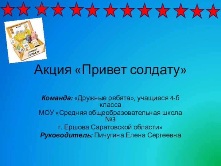 Акция «Привет солдату»Команда: «Дружные ребята», учащиеся 4-б классаМОУ «Средняя общеобразовательная школа №3