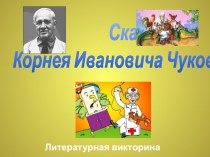 В гостях у К.И.Чуковского презентация к уроку по чтению (1 класс)