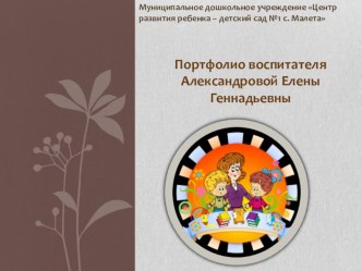 Портфолио Александровой Е.Г. материал