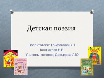 Клуб Заботливые родители Тема: Детская поэзия консультация (подготовительная группа) по теме