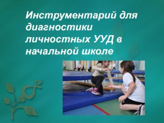 Итоги реализации ФГОС в начальной школе. Формирование и диагностика личностных УУД материал