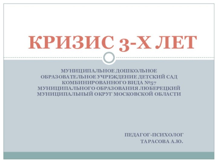 Муниципальное дошкольное образовательное учреждение детский сад комбинированного вида №57 муниципального образования люберецкий