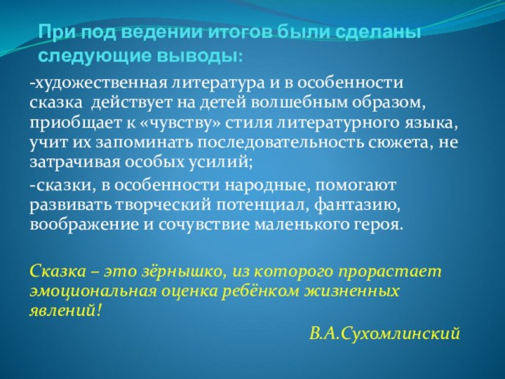 При под ведении итогов были сделаны следующие выводы:-художественная литература и в особенности