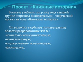 Проект Книжные истории(презентация). презентация к уроку по развитию речи (старшая группа) по теме