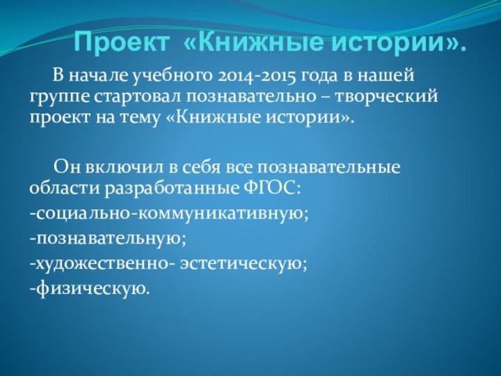 Проект «Книжные истории».   В начале учебного 2014-2015 года в нашей