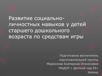 Развитие социально-личностных навыков у детей старшего дошкольного возраста по средствам игры проект (старшая группа)