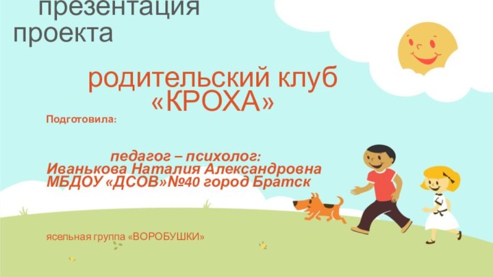 презентация проектародительский клуб «КРОХА»Подготовила: