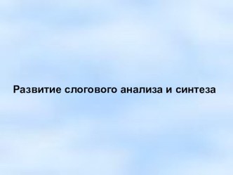 Методическая разработка презентации: Развитие слогового анализа и синтеза презентация к уроку по логопедии (1, 2 класс)