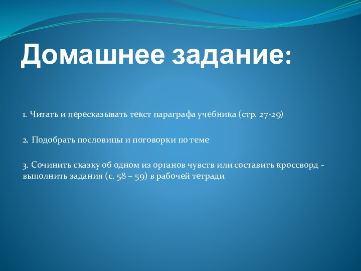 Домашнее задание:1. Читать и пересказывать текст параграфа учебника (стр. 27-29)2. Подобрать пословицы