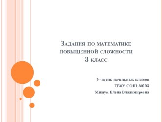 Задания по математике повышенной сложности. 3 класс презентация к уроку по математике (3 класс)