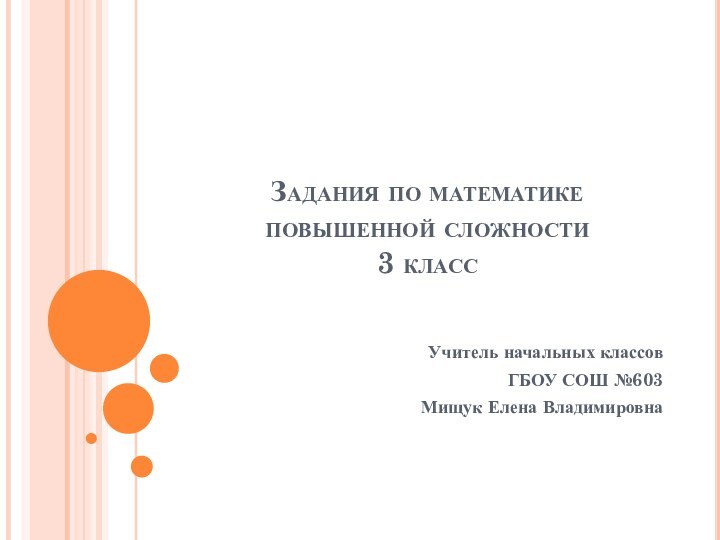 Задания по математике повышенной сложности 3 классУчитель начальных классовГБОУ СОШ №603Мищук Елена Владимировна