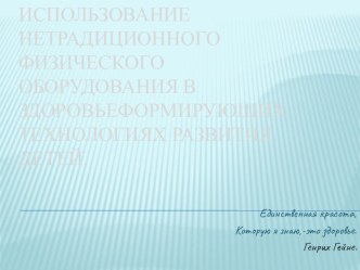 Использование нетрадиционного физического оборудования в здоровьеформирующих технологиях развития детей презентация к занятию (средняя группа) по теме