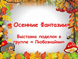 Осенние фантазии презентация к уроку (средняя группа)