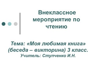 Внеклассное мероприятие по чтению. Презентация Моя любимая книга 3 класс презентация урока для интерактивной доски по чтению (3 класс)