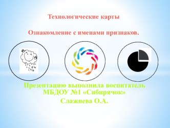 ТРИЗ. Технологические карты Ознакомление с именами признаков. методическая разработка (младшая, средняя, старшая, подготовительная группа) по теме