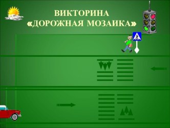 Викторина Дорожная мозаика презентация урока для интерактивной доски по обж