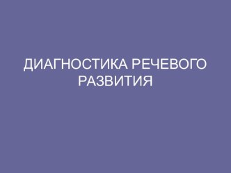 Презентация Диагностика речевого развития дошкольника презентация к занятию по логопедии (старшая группа) по теме