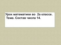 Презентация к уроку. презентация к уроку по математике (2 класс)