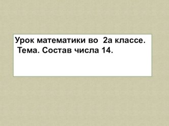 Презентация к уроку. презентация к уроку по математике (2 класс)