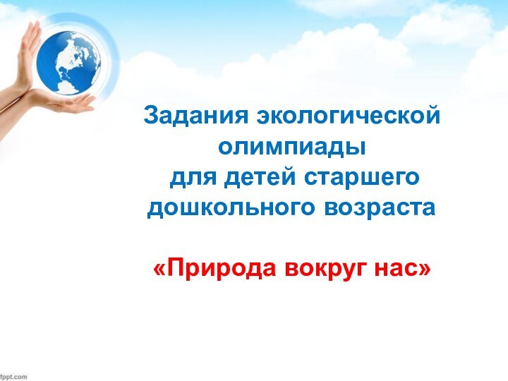 Задания экологической олимпиады для детей старшего дошкольного возраста «Природа вокруг нас»