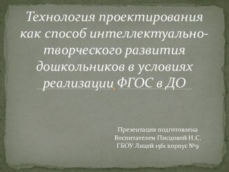 презентация Технология проектирования как способ интеллектуально-творческого развития дошкольников в условиях реализации ФГОС в ДО презентация к уроку (подготовительная группа)