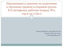 Презентация к занятию по подготовке к обучению грамоте в старшей группе. Е.О.Астафьева, рабочая тетрадь №1, стр.9-10 (Аа) презентация к уроку по обучению грамоте (старшая группа)