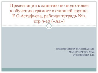 Презентация к занятию по подготовке к обучению грамоте в старшей группе. Е.О.Астафьева, рабочая тетрадь №1, стр.9-10 (Аа) презентация к уроку по обучению грамоте (старшая группа)