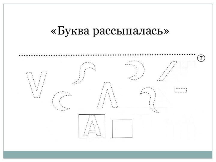 «Буква рассыпалась»