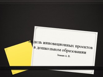 Модель инновационных проектов в дошкольном образовании презентация к уроку