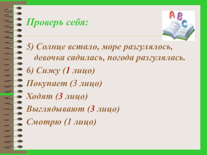 Проверь себя:5) Солнце встало, море разгулялось, девочка садилась, погода разгулялась.6) Сижу (1