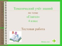 Тематический учёт знаний по теме Глагол 4 класс тест по русскому языку (4 класс) по теме