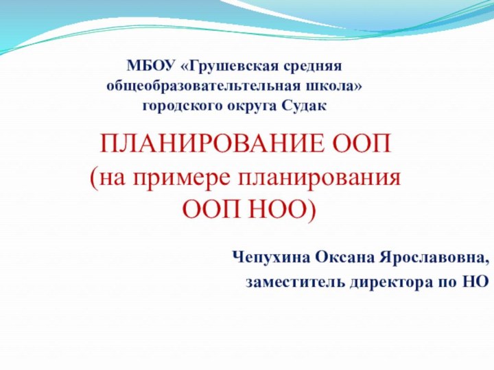 ПЛАНИРОВАНИЕ ООП  (на примере планирования  ООП НОО) Чепухина Оксана Ярославовна,