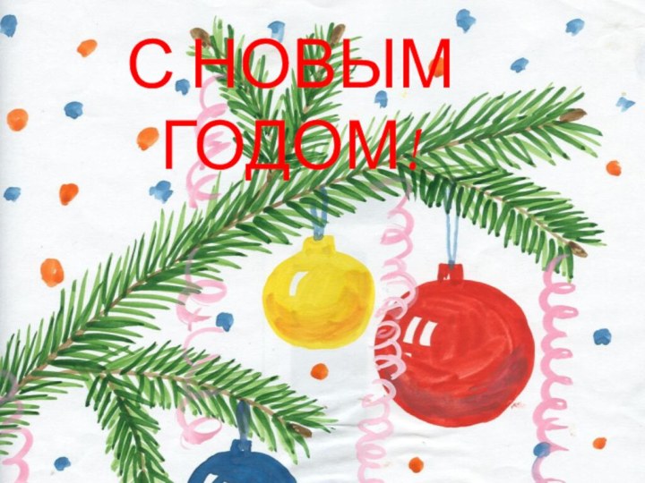 С НОВЫМ ГОДОМ!