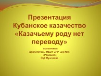 Казачьему роду - нет переводу презентация к уроку (подготовительная группа)