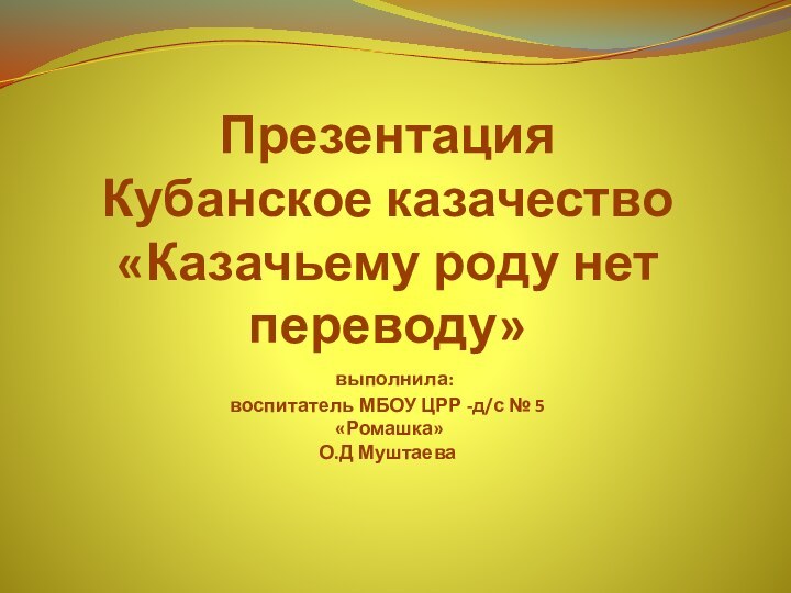 Презентация  Кубанское казачество «Казачьему роду нет переводу»