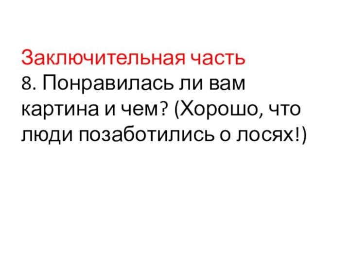 Заключительная часть 8. Понравилась ли вам картина и чем? (Хорошо, что люди позаботились о лосях!)