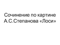 Сочинение по картине А.С.Степанова Лоси презентация к уроку по русскому языку (2 класс)