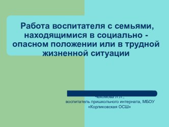 Работа воспитателя с семьями, находящимися в социально - опасном положении или в трудной жизненной ситуации презентация к уроку