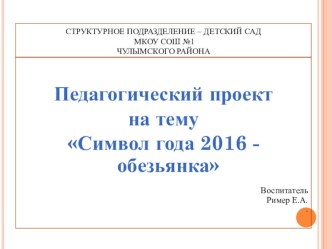 Педагогический проект Символ года 2016 - обезьянки проект (младшая группа) по теме