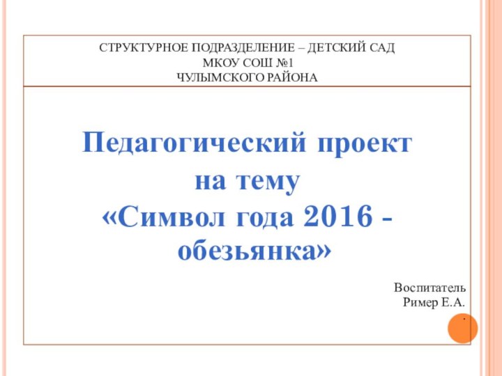 СТРУКТУРНОЕ ПОДРАЗДЕЛЕНИЕ – ДЕТСКИЙ САД  МКОУ СОШ №1  ЧУЛЫМСКОГО РАЙОНАПедагогический