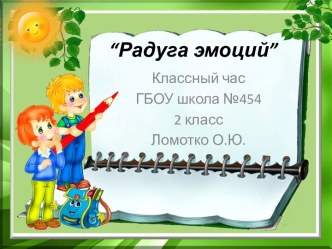 Классный час Радуга эмоций классный час (2 класс) по теме