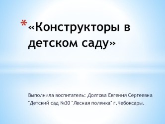 Презентаекция Конструирование в детском саду презентация по конструированию, ручному труду