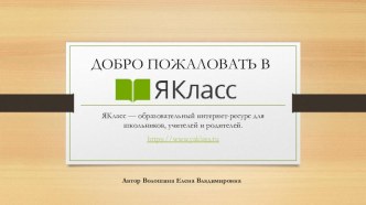 Регистрация учеников на сайте Якласс презентация к уроку